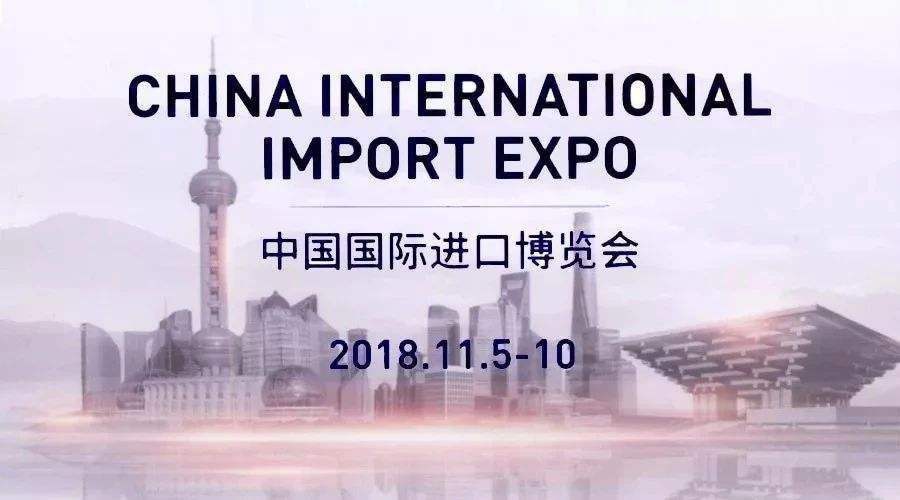 中國國際進(jìn)口博覽會(huì) 中國國際進(jìn)口博覽會(huì)